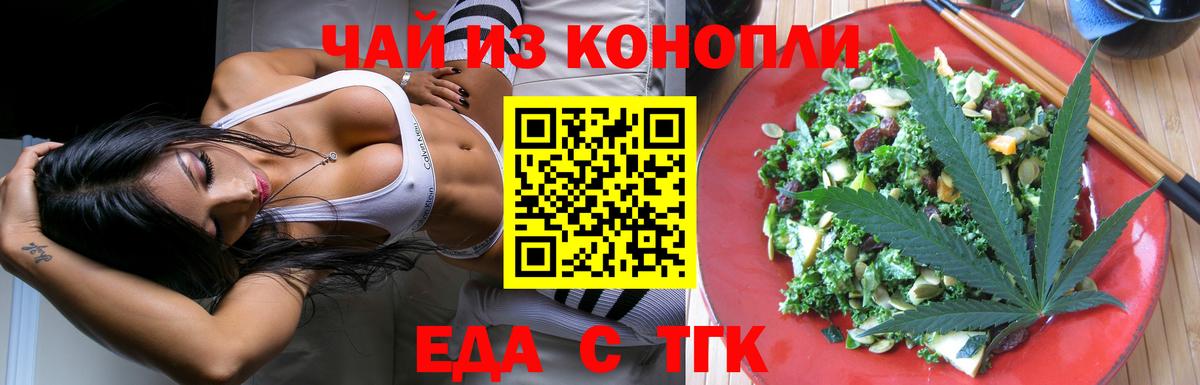 Еда ТГК конопля Скопин