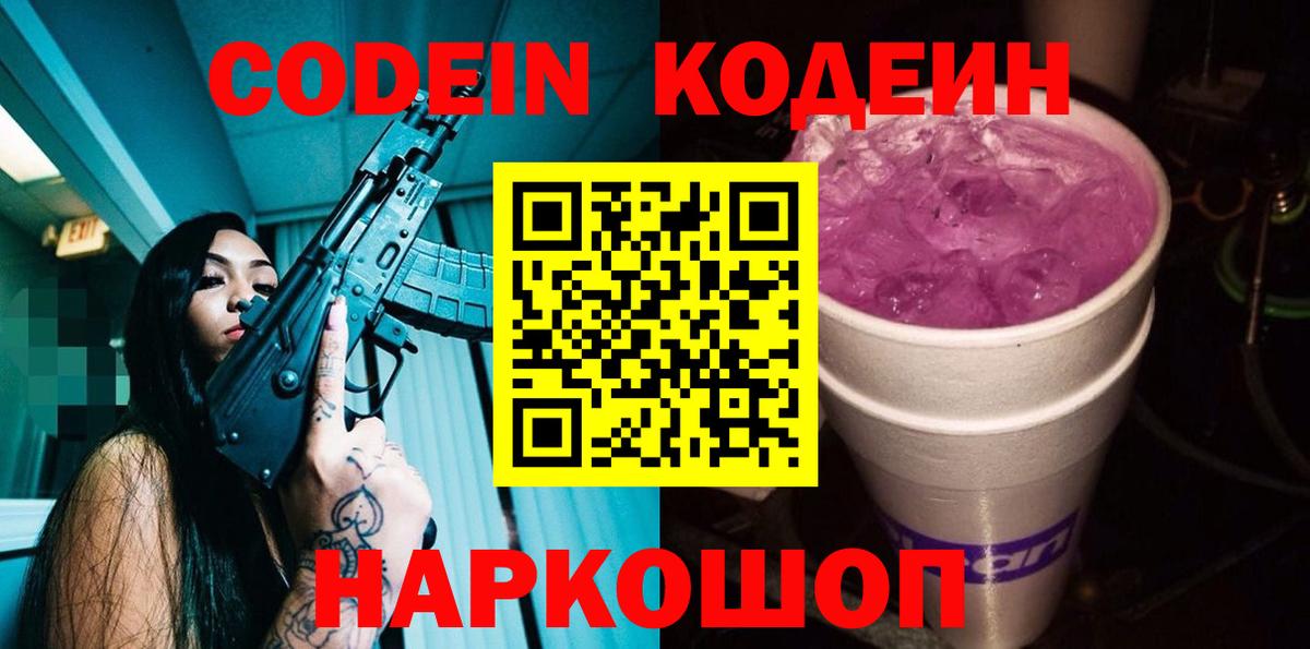 Codein напиток Lean (лин)  Вход с VPN  Скопин 